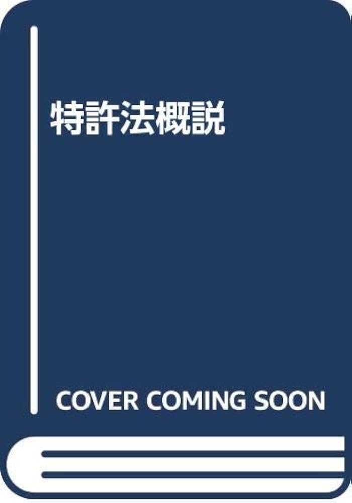 特許法概説　知的財産権侵害要論　2冊セット 特許法概説 第13版 | 吉藤 幸朔, 熊谷 健一 |本 | 通販 | Amazon
